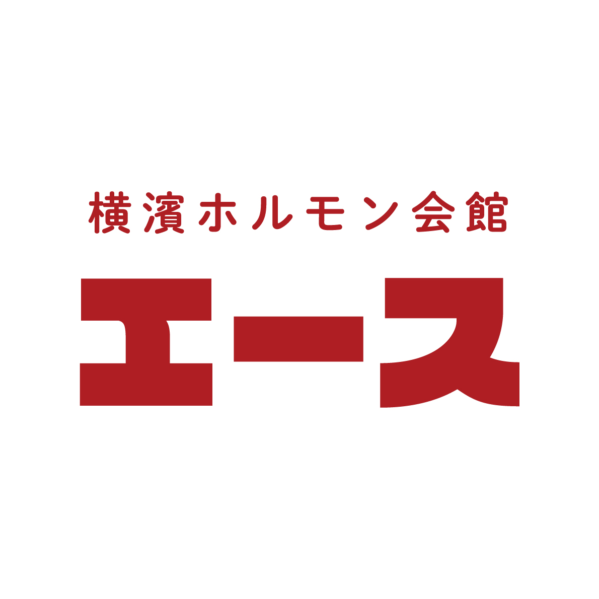 横濱ホルモン会館 エース 東戸塚店<br>2026.2.18 OPEN